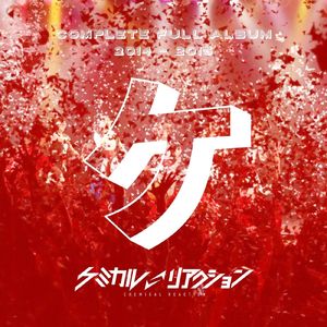 いつだって (Cover)