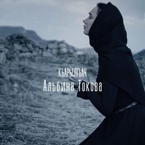 КЪАРЫЛГЬАЧ