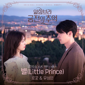 별 星 (Little Prince)（翻自 Loco、유성은）