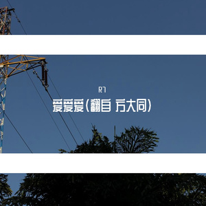 爱爱爱