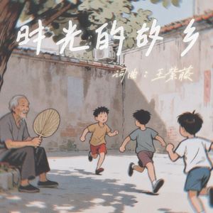 时光的故乡 伴奏