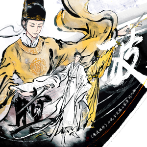 破暝 —— 《魔道祖师》金光瑶&苏涉 原创同人歌