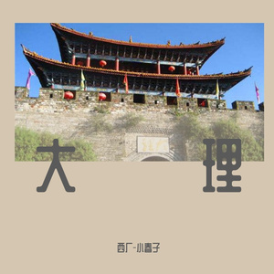 古城