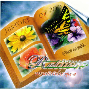 มนต์รักแม่ระมิงค์