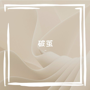 破界新生的方向曲