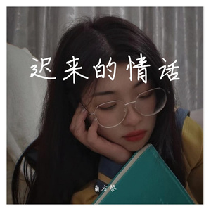 语汐姑娘-迟来的情话 (（南方黎 remix）