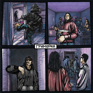 Гримерка (prod.by DINZEID)