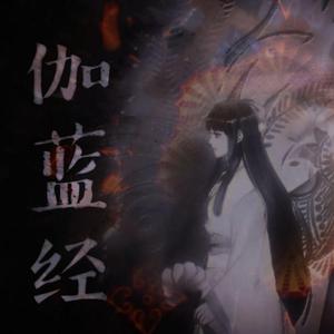 【初音未来V4C】伽蓝经