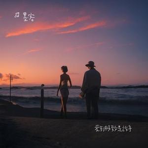 爱到极致是放手