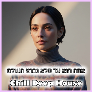 Chill Deep House - אתה הוא