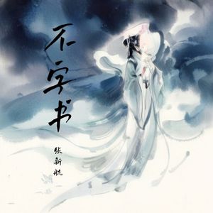 不字书