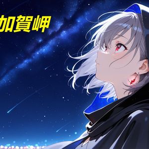 AI高松灯 - 加賀岬