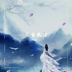 杯莫停—江湖篇（古风）