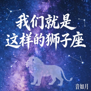 我们就是这样的狮子座