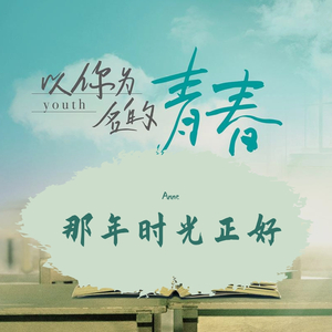 如约而至(翻自 许嵩）