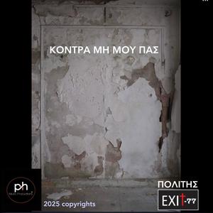 ΚΟΝΤΡΑ ΜΗ ΜΟΥ ΠΑΣ