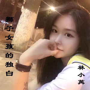 狮子女孩的独白