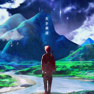 山河图（Prod by 牙刷）