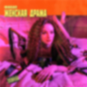 Женская драма