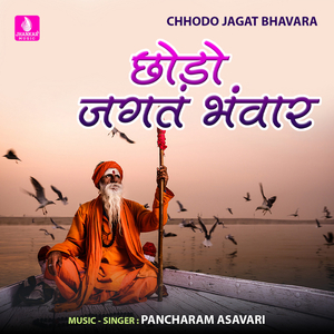 Chhodo Jagat Bhavara