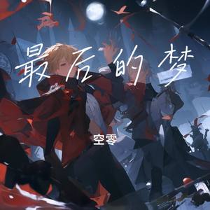 最后的梦