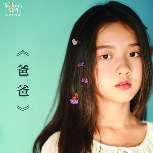 爸爸 伴奏