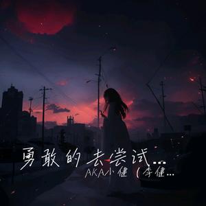 勇敢的去尝试一切