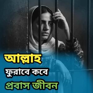 Allah furabe kobe prabash jibon