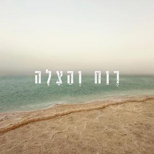 רווח והצלה | שירת נשים|