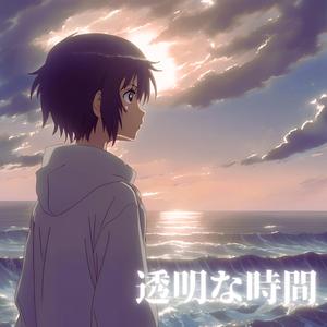 透明な時間 (feat. KURAL)