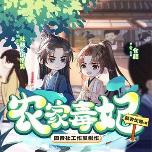 春分夜半——《农家毒妃》有声剧