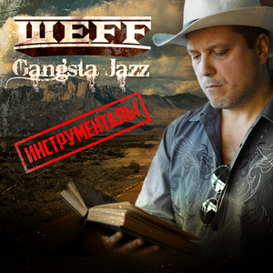 Еврейский кагал (Инструментальная версия)