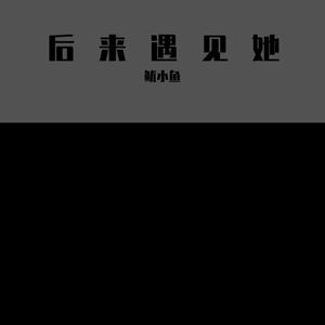 后来遇见她