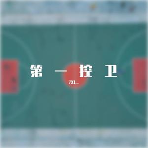 第一控卫（PROD BY GOAT MUSIC)