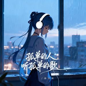 孤单的人听孤单的歌