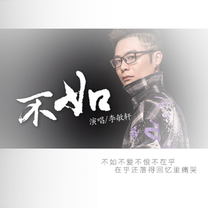 不如 (伴奏)