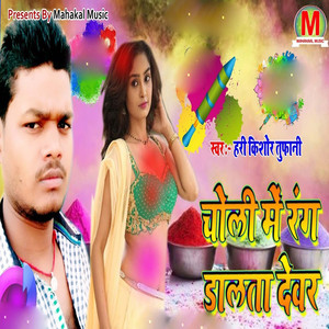 Choli Me Raang Dalata Devar