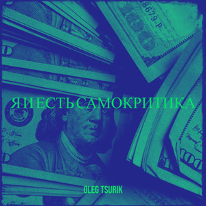 Я И ЕСТЬ САМОКРИТИКА