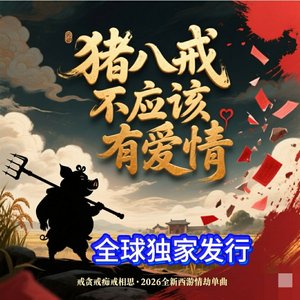 猪八戒不应该有爱情