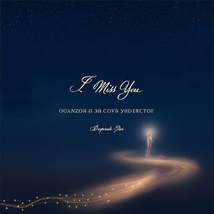 Скучаю по тебе（想念你）