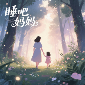 睡吧妈妈 (Demo)