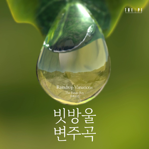 빗방울 변주곡