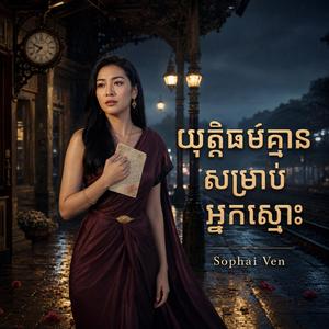 យុត្តិធម៌គ្មានសម្រាប់អ្នកស្មោះ