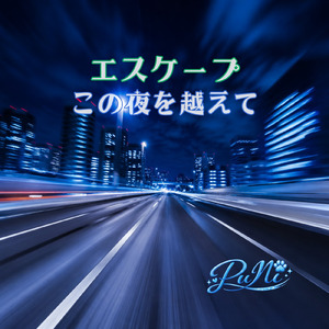 エスケープこの夜を越えて