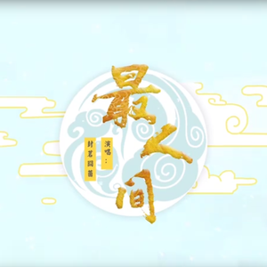 最人间（翻自 封茗囧菌）