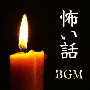 怪談話の背景音