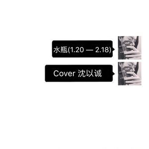 水瓶（Cover 沈以诚）