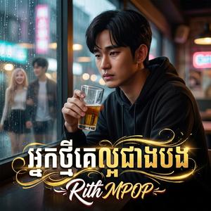 អ្នកថ្មីគេល្អជាងបង