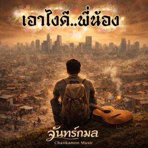 เอาไงดี..พี่น้อง