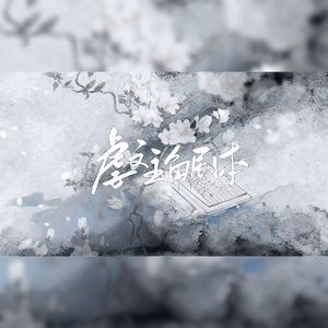 虐文主角剧本 伴奏